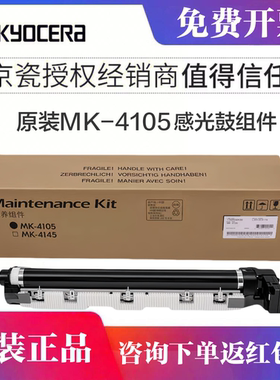 原装京瓷 (Kyocera) 原装MK-4105硒鼓 1800 1801 2010 2011 2020 2021 MZ2101/2100/2200/2300感光鼓 套鼓