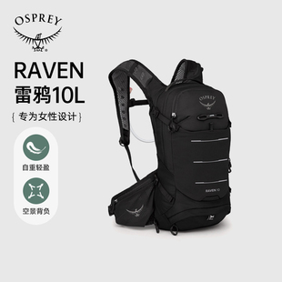 雷鸦10户外女士骑行山地运动徒步双肩背包送水袋 OSPREY Raven