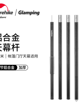 NH挪客帐篷杆铝合金天幕杆支撑杆门厅支架4节2.4米加粗铝杆配件