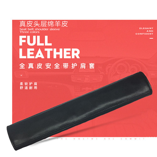 绵羊皮安全带套红花银桦车内饰