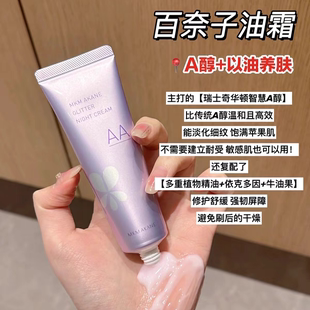 日本百奈子焕采A醇晚安霜50gA醇以油养肤亢老面霜油霜养肤26年6月