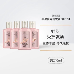 3元一瓶60ml施华蔻丰盈韧养润发乳小样60ml蓬松去油护发素