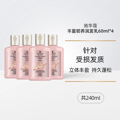 3元一瓶60ml施华蔻丰盈韧养润发乳小样60ml蓬松去油护发素