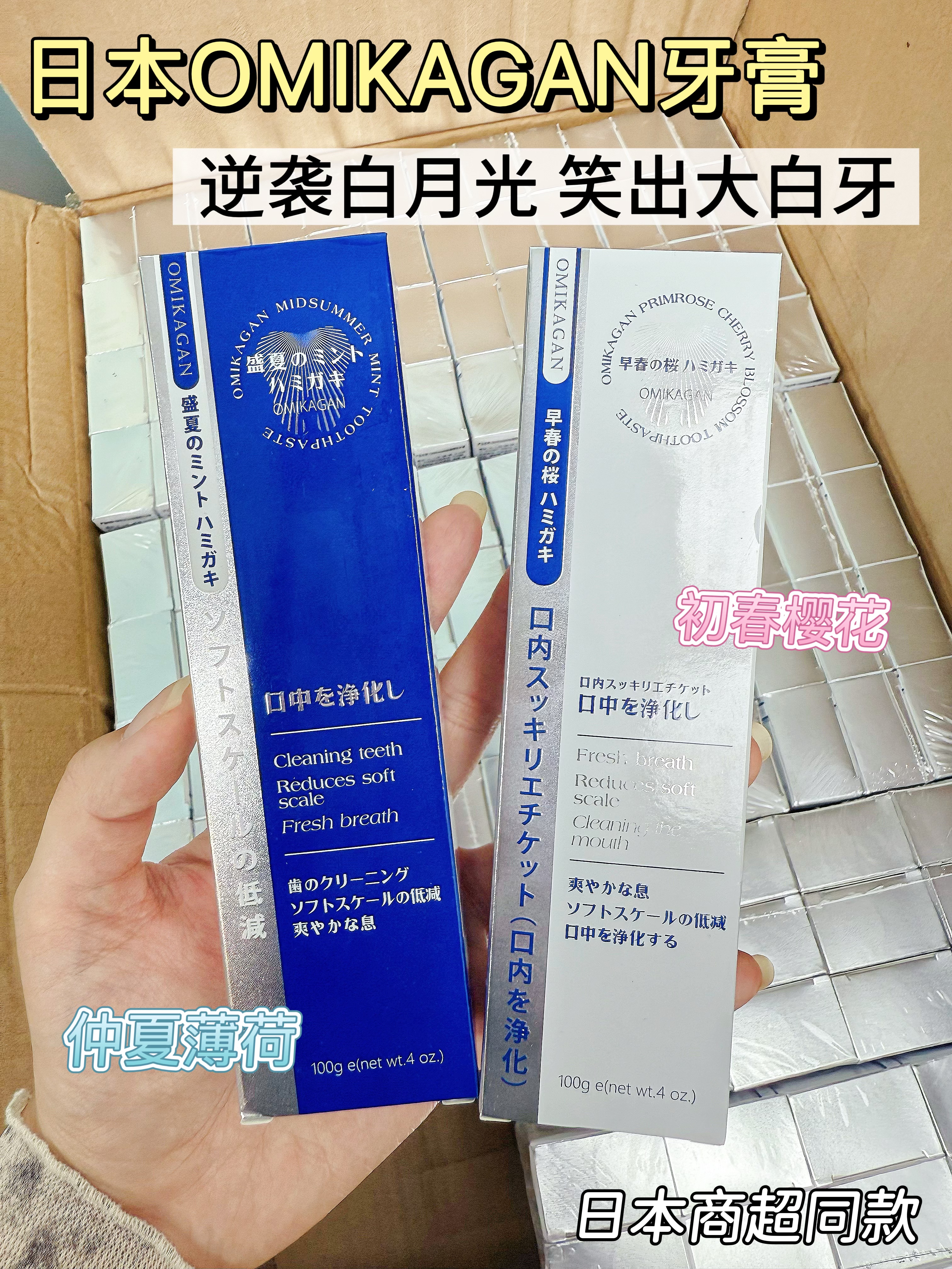日本进口OMIKAGAN牙膏美白去口臭祛黄除渍樱花薄荷亮白清新口气