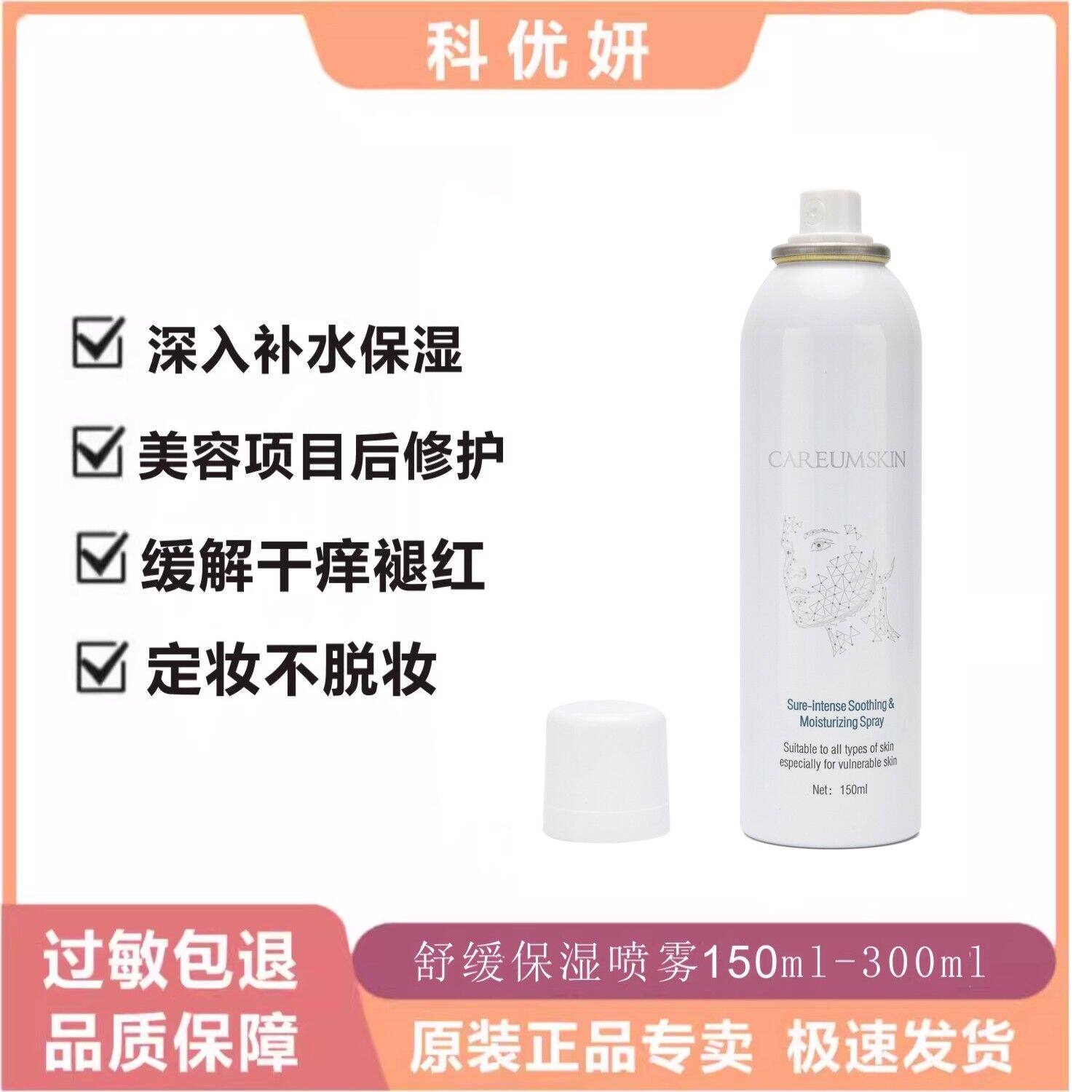 科优妍舒缓保湿喷雾定妆后可用保湿舒缓修护爽肤水化妆水敏肌调理