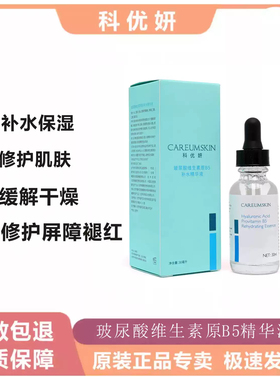 科优妍玻尿酸钠维生素原B5粗糙干燥保湿精华皮肤医生推荐院线正品