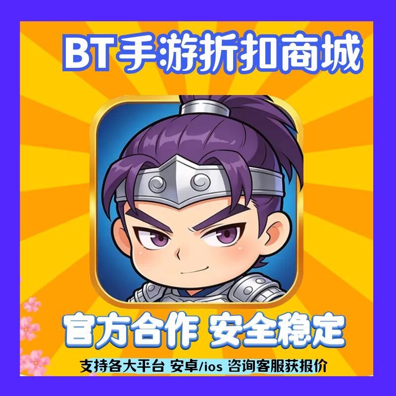 【折上折}汉武王朝(0.1折名将全图鉴养成)免费版手游首充扣号代