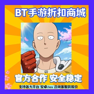 【折扣】一拳超人：强之男手游戏平台币代金券爱趣果盘福利优惠