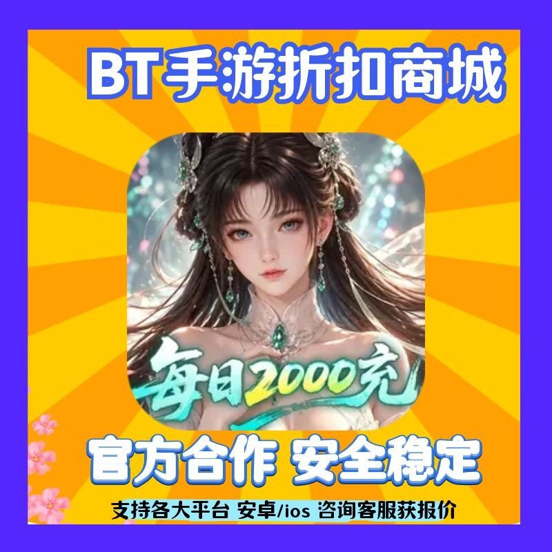 【折上折}逍遥蜀山(0.05折每日2000充)手游首充扣号代金券畅玩币