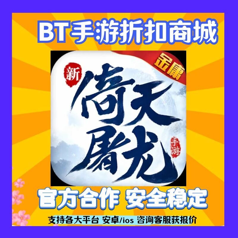 【折上折】新倚天屠龙记(1折免版)手首续扣平台号爱趣充游折扣