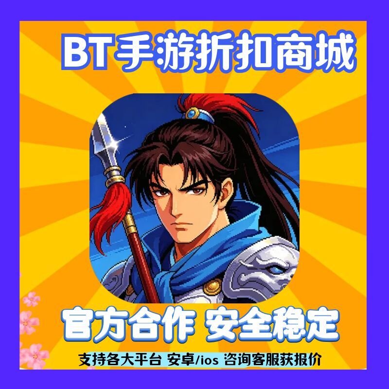【折上折}战天下(0.1折街机回忆杀)版手游首充扣号代金券平台币
