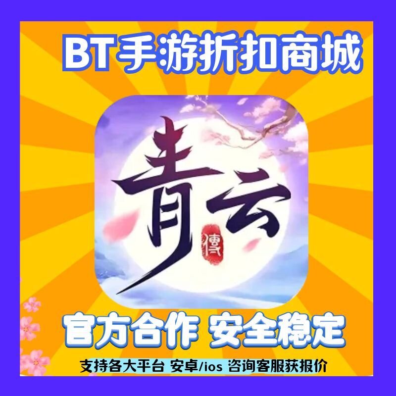 【折扣】青云传(送100免费版)游戏平台币代金券爱趣果盘福利果币