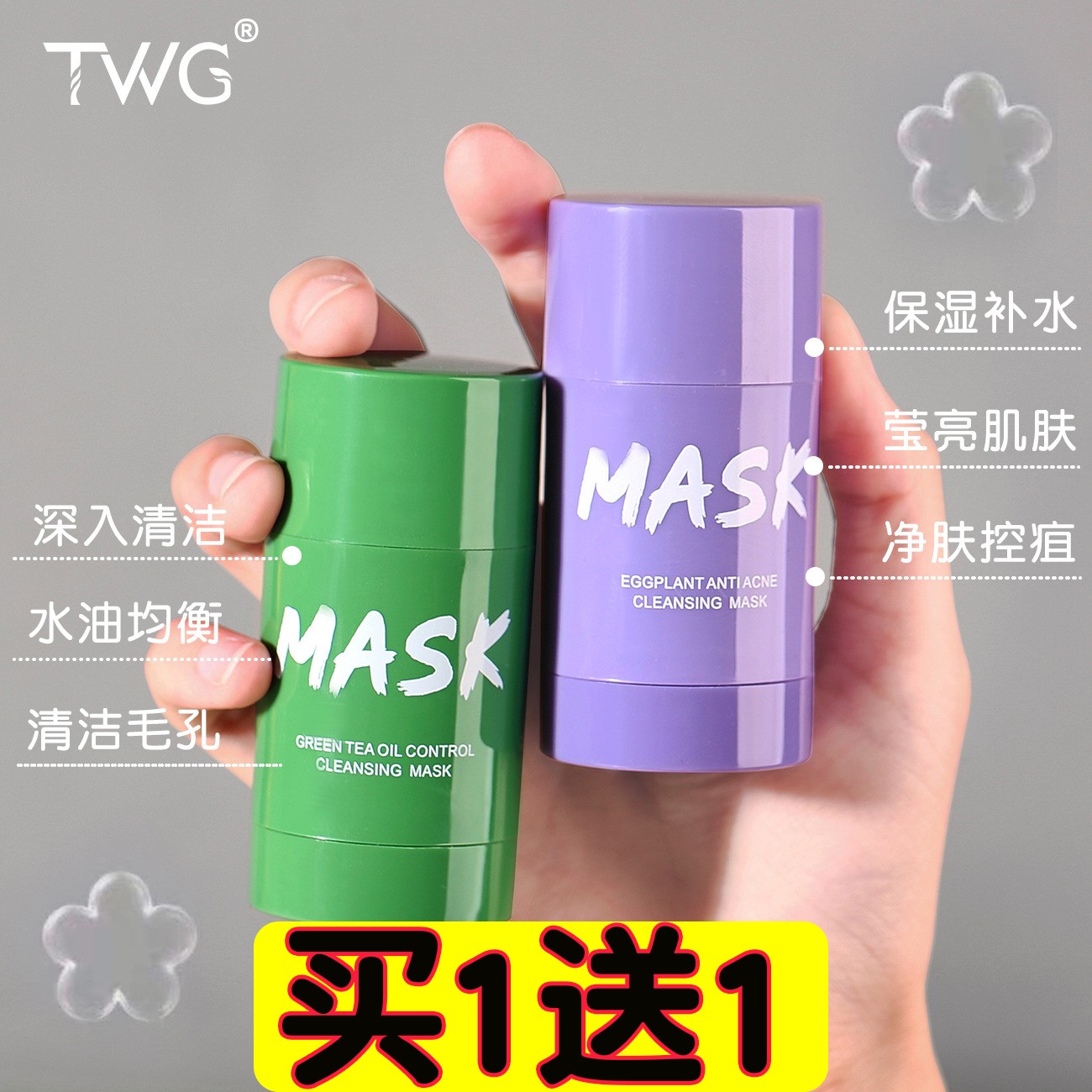 屈臣氏【买1送1】TWG绿茶固体面膜控油清洁涂抹式茄子清痘泥膜绿