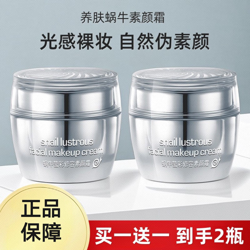 正品蜗牛素颜霜懒人面霜珍珠贵妇膏裸妆遮瑕隔离身体脸部补水保湿