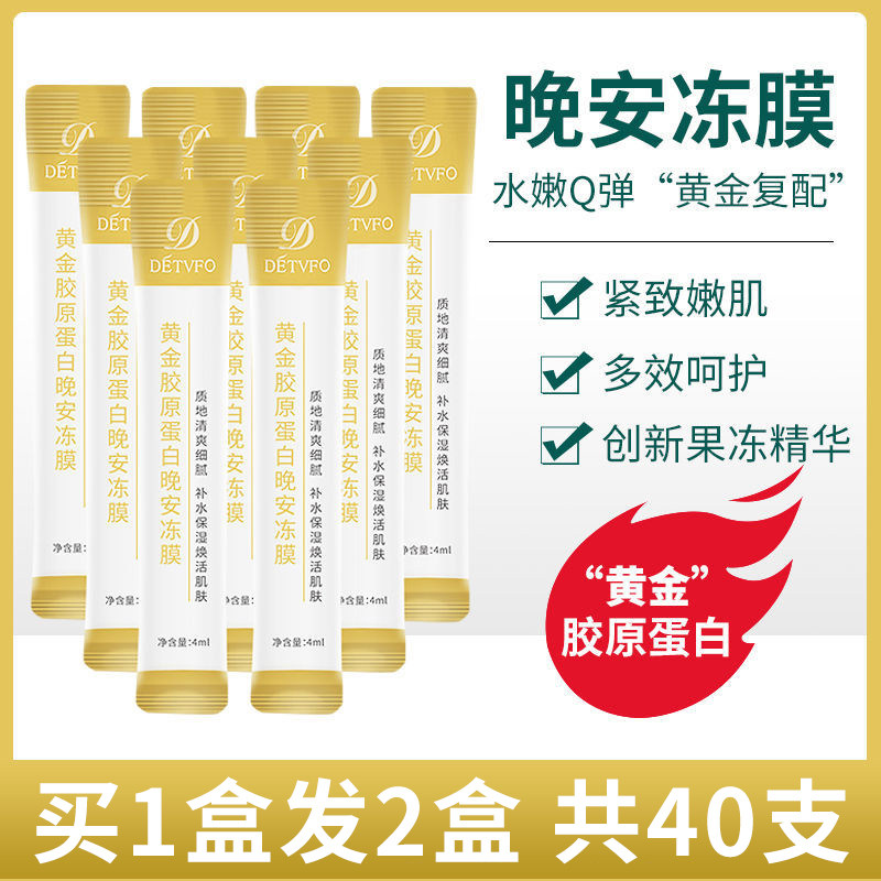德德维芙晚安冻膜黄金胶原蛋白紧致冻膜涂抹式免洗睡眠面膜正品