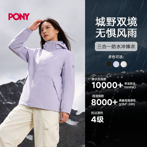 PONY三合一防水防风外套