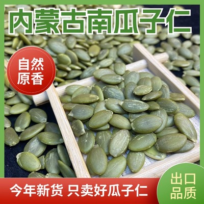 24年内蒙古新货生南瓜子仁新鲜南瓜籽仁原味生无壳散装坚果炒货