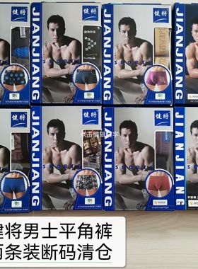 【两条装】健将男士平角裤断码清仓颜色随机发货(随时更新发布）