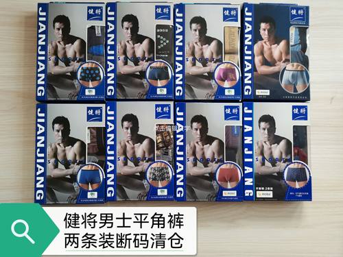 【两条装】健将男士平角裤断码清仓颜色随机发货(随时更新发布）