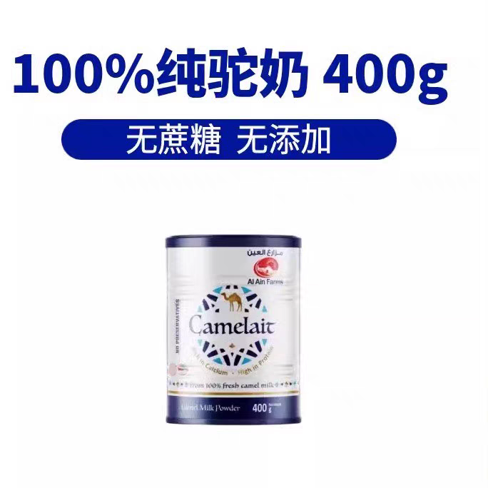 康漠莱迪拜进口骆驼奶粉中老年人Camelait阿联酋纯驼奶粉400克