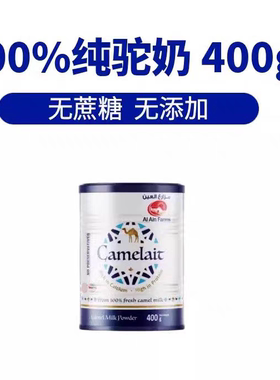 康漠莱迪拜进口骆驼奶粉中老年人Camelait阿联酋纯驼奶粉400克
