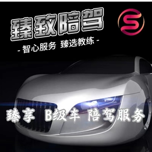 臻致陪驾 上海汽车陪驾 一对一 个性化专业定制陪驾服务(B级车)