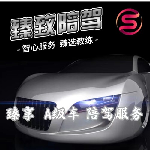 臻致陪驾 上海汽车陪驾 一对一 个性化专业定制陪驾服务（A级车）