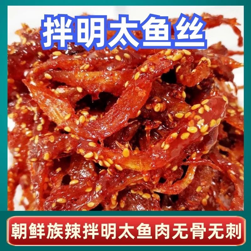 【短保15天】明太鱼手撕辣鱼丝延吉朝鲜族特产下饭菜即食冷链发货