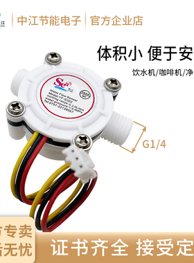 流量传感器 霍尔流量计 G1/4  2分外丝 饮水机水流传感器 S302