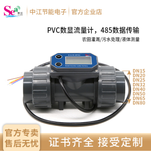 数显流量计PVC管道传感器耐酸碱高精度智能水表大管径485信号输出