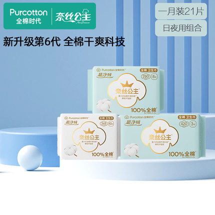 全棉时代奈丝公主卫生巾全棉干爽日用夜用组合姨妈巾1月装3包21片
