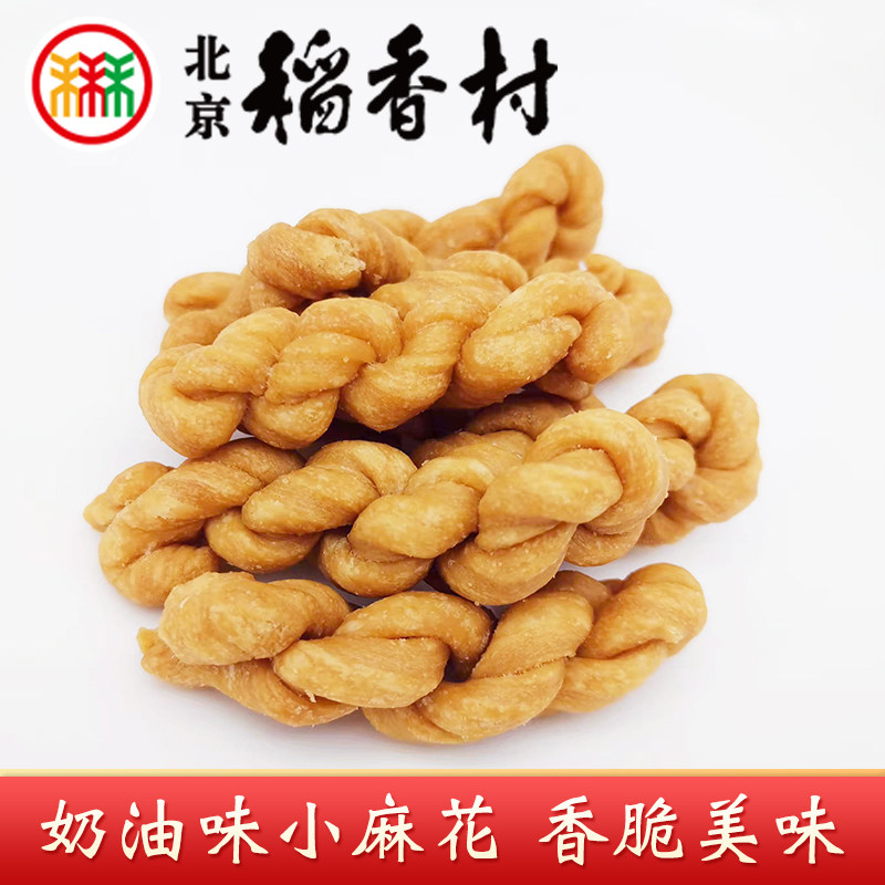 三禾北京稻香村特产奶油小麻花童年回忆美食酥脆小点心休闲小零食