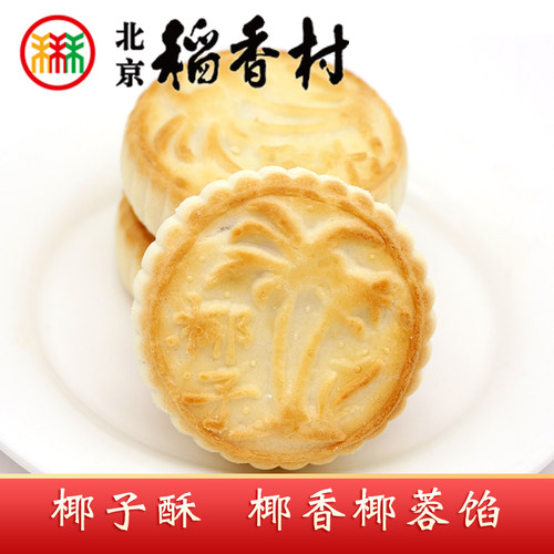 三禾北京稻香村椰子酥4个