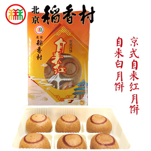 三禾北京稻香村特产京式 糕点心茶点 自来红自来白中秋月饼传统中式