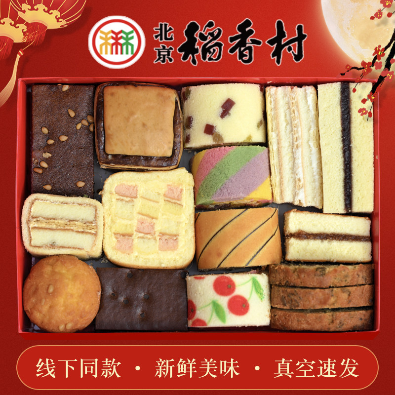 正宗三禾北京特产稻香村蛋糕礼盒传统中式软点礼包糕点心年货送礼