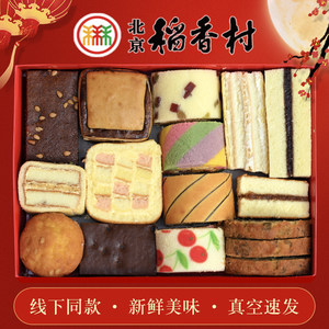 正宗三禾北京特产稻香村蛋糕礼盒传统中式软点礼包糕点心年货送礼
