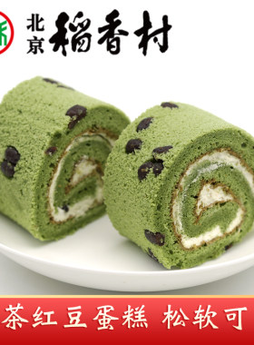 三禾北京稻香村特产抹茶红豆蛋糕卷奶油夹心松软蛋糕点心下午茶点