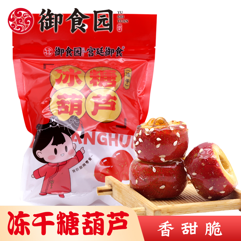 正宗北京特产御食园冻干冰糖葫芦酸甜山楂球网红特色小吃零食