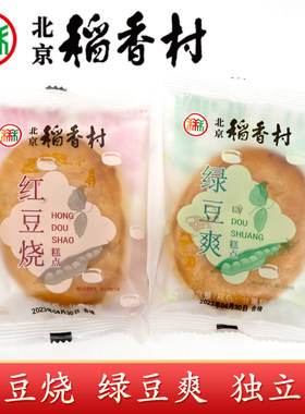 三禾北京稻香村红豆烧绿豆爽