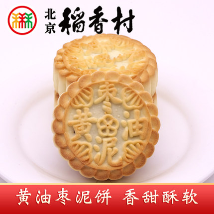 三禾北京稻香村特产黄油枣泥饼酥皮枣泥核桃馅传统中式糕点心茶点