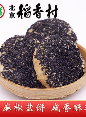 三禾北京稻香村黑麻椒盐饼5个