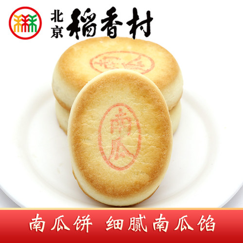 三禾北京稻香村南瓜饼