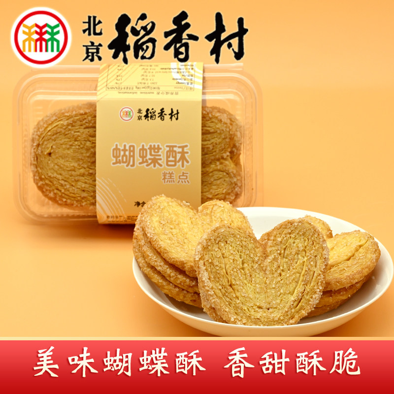 三禾北京稻香村特产蝴蝶酥200克酥脆黄油饼干糕点心零食下午茶点
