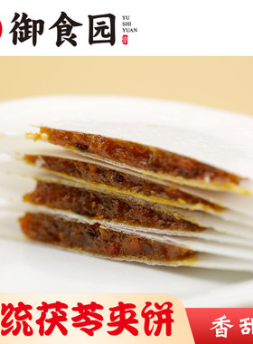 御食园传统茯苓夹饼传统特色小吃