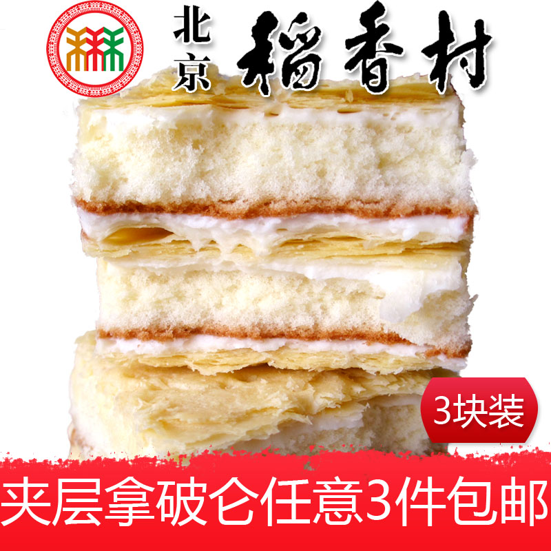 三禾北京稻香村拿破仑蛋糕3个