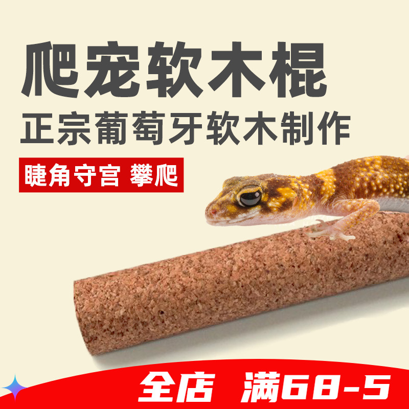 r属盖勾亚睫角守宫软木棒爬棍攀爬棒爬宠西班牙软木红酒塞果茶棍