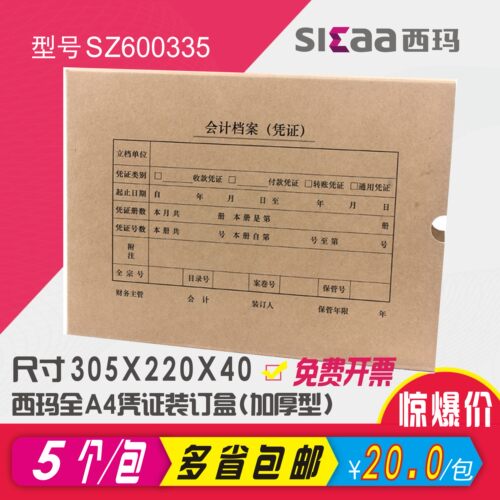 西玛a4牛皮纸sz600335凭证装订