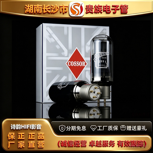 直营店PSVANE/贵族之声COSSOR 211碳晶电子管代VT4C/WE242C/211管