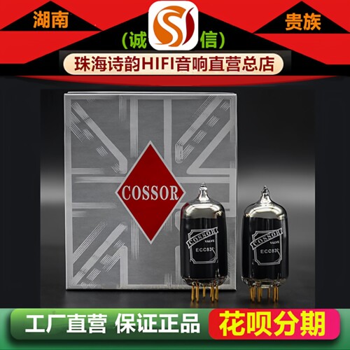 工厂店 PSVANE/贵族之声COSSOR ECC83碳晶电子管代12AX7-T胆机管