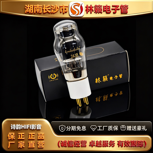 直营店 LINLAITUBE/林籁2A3B陶瓷座金脚电子管代曙光2A3C/2A3胆管